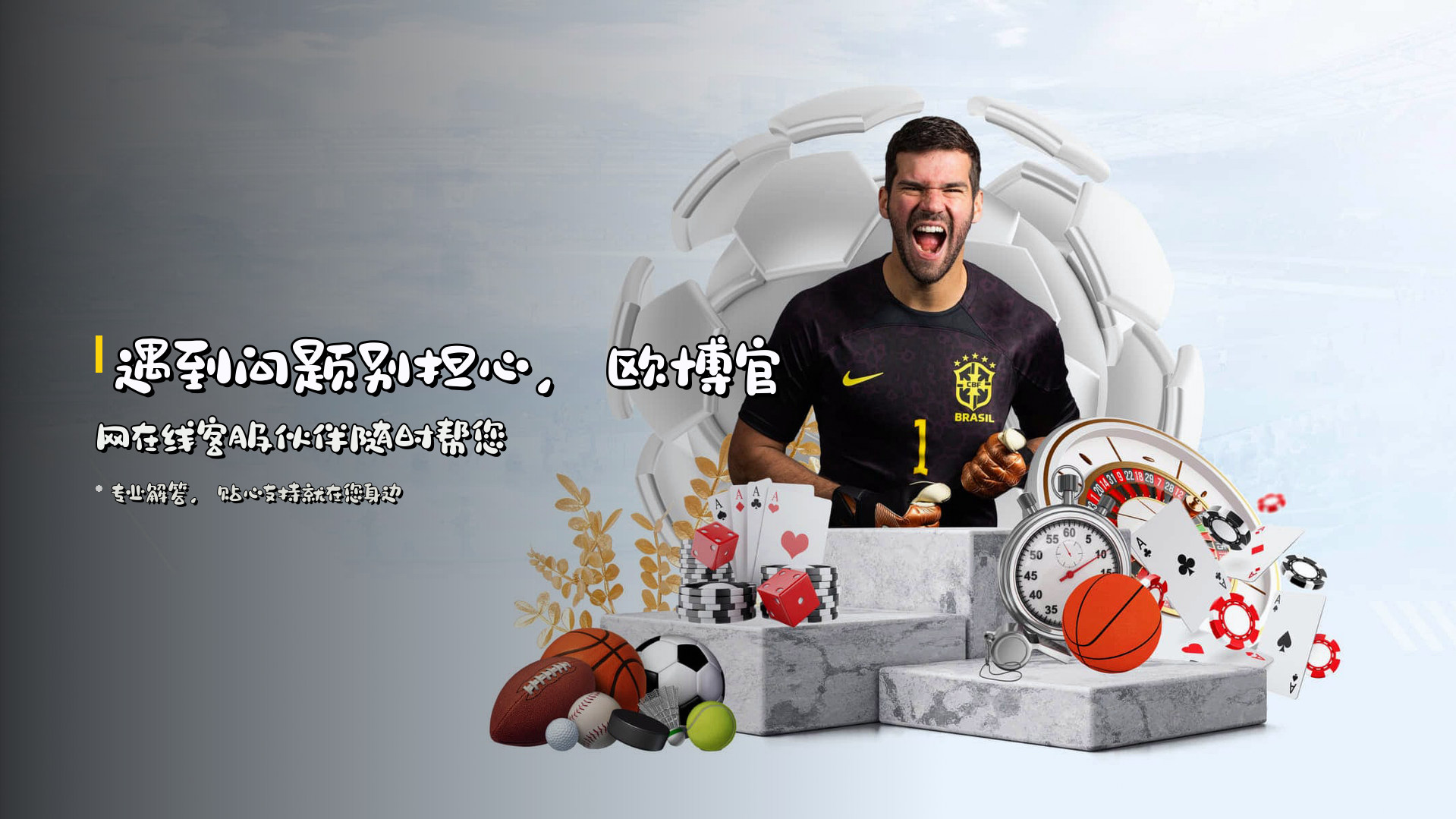 遇到问题别担心，欧博官网在线客服伙伴随时帮您